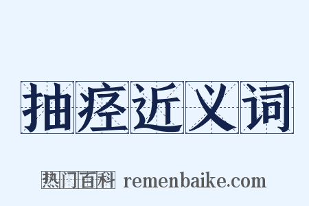 抽痉近义词是什么意思的图片